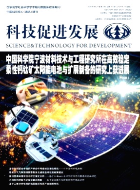 科技促进发展杂志